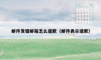 邮件发错邮箱怎么道歉（邮件表示道歉）