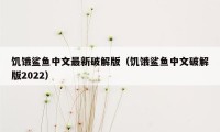 饥饿鲨鱼中文最新破解版(饥饿鲨鱼中文破解版2022)