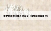 俄罗斯黑客团体名字大全（俄罗斯黑客组织）