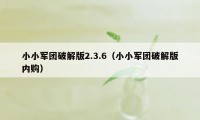 小小军团破解版2.3.6（小小军团破解版内购）