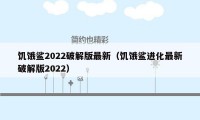 饥饿鲨2022破解版最新（饥饿鲨进化最新破解版2022）