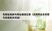东航坠机前与塔台通话记录（沈阳塔台女空管与东航机长对话）