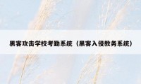 黑客攻击学校考勤系统(黑客入侵教务系统)
