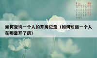 如何查询一个人的开房记录（如何知道一个人在哪里开了房）