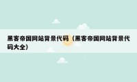 黑客帝国网站背景代码(黑客帝国网站背景代码大全)
