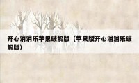 开心消消乐苹果破解版（苹果版开心消消乐破解版）