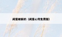 闺蜜破解的（闺蜜心窍免费版）