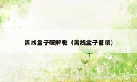 离线盒子破解版（离线盒子登录）