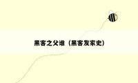 黑客之父谁（黑客发家史）