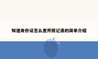 知道身份证怎么查开房记录的简单介绍