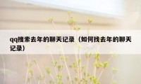 qq搜索去年的聊天记录（如何找去年的聊天记录）