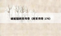 破解版网页传奇(网页传奇 176)