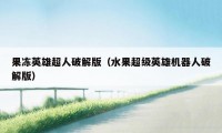 果冻英雄超人破解版（水果超级英雄机器人破解版）