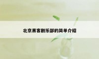 北京黑客剧乐部的简单介绍