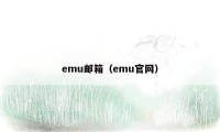 emu邮箱(emu官网)