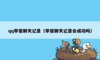 qq举报聊天记录（举报聊天记录会成功吗）