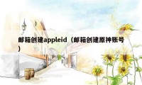 邮箱创建appleid（邮箱创建原神账号）