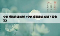 全民爱酷跑破解版(全民爱酷跑破解版下载安装)