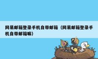 网易邮箱登录手机自带邮箱（网易邮箱登录手机自带邮箱嘛）