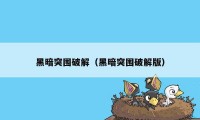 黑暗突围破解（黑暗突围破解版）