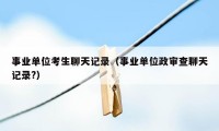 事业单位考生聊天记录(事业单位政审查聊天记录?)