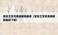 冒险之誓完美破解版最新（冒险之誓完美破解版最新下载）