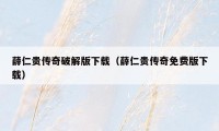 薛仁贵传奇破解版下载（薛仁贵传奇免费版下载）