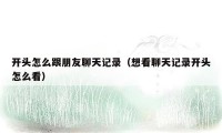 开头怎么跟朋友聊天记录（想看聊天记录开头怎么看）
