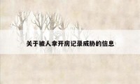 关于被人拿开房记录威胁的信息