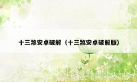 十三煞安卓破解(十三煞安卓破解版)