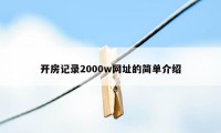 开房记录2000w网址的简单介绍