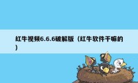 红牛视频6.6.6破解版（红牛软件干嘛的）