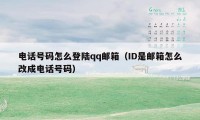 电话号码怎么登陆qq邮箱（ID是邮箱怎么改成电话号码）