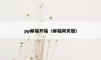 pp邮箱开箱（邮箱网页版）