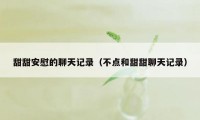 甜甜安慰的聊天记录（不点和甜甜聊天记录）