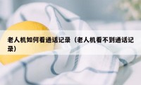 老人机如何看通话记录（老人机看不到通话记录）