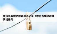 微信怎么做到隐藏聊天记录（微信怎样隐藏聊天记录?）