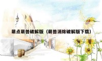 萌点萌兽破解版(萌兽消除破解版下载)