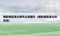 婚前婚后变化聊天记录图片(婚前婚后变化的说说)