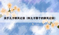 关于儿子聊天记录（和儿子那个的聊天记录）