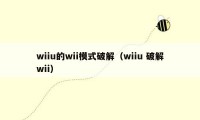 wiiu的wii模式破解（wiiu 破解wii）