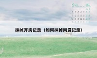 抹掉开房记录（如何抹掉网贷记录）