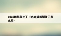 gta5破解版补丁（gta5破解版补丁怎么用）