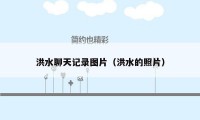洪水聊天记录图片（洪水的照片）