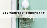 关于人民微博聊天记录（微博聊天记录怎么查）