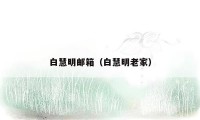 白慧明邮箱（白慧明老家）