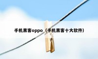手机黑客oppo（手机黑客十大软件）