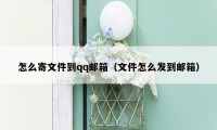 怎么寄文件到qq邮箱(文件怎么发到邮箱)