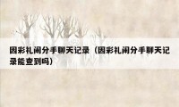 因彩礼闹分手聊天记录(因彩礼闹分手聊天记录能查到吗)