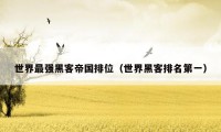 世界最强黑客帝国排位(世界黑客排名第一)